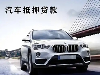 驿城车抵贷如何办理押车和不押车?