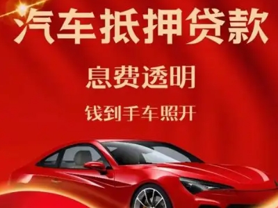 驿城良好口碑的汽车抵押贷款公司推荐