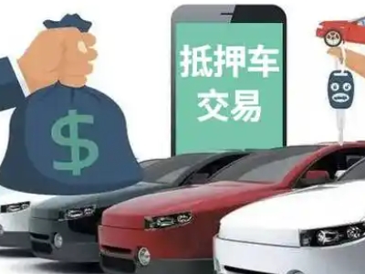 驿城汽车抵押贷款通过率高