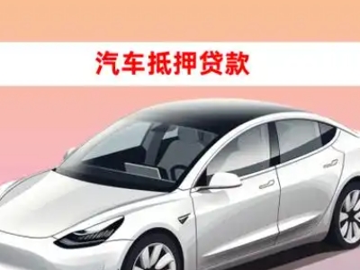 办理驿城车辆抵押贷款需要什么条件,优势以及结清手续?