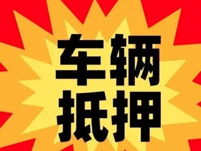 驿城汽车抵押贷款利息一般是多少?