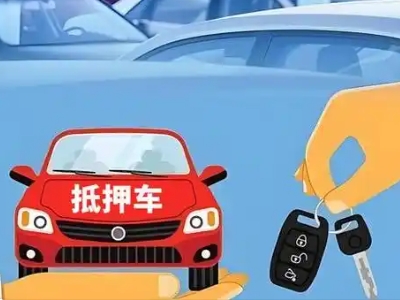 驿城不押车贷款怎么贷?驿城不押车哪里可以办理?